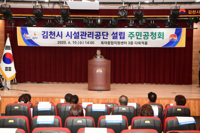 김천시 시설관리공단 설립을 위한 공청회가 10일 김천혁신도시에서 열렸다. 김천시 제공