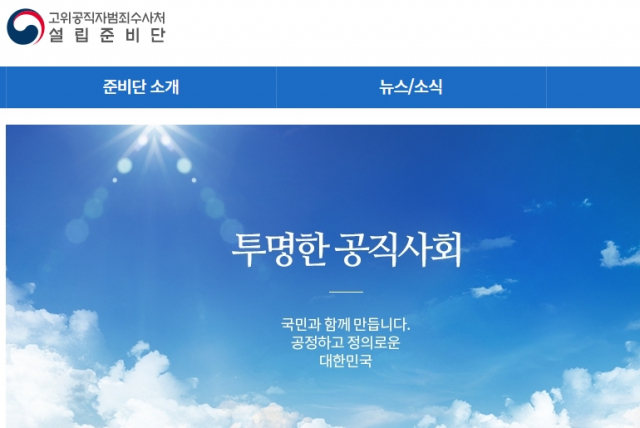 공수처 설립준비단 홈페이지 화면