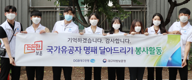 대구지방보훈청이 11일 DGB대학생 서포터즈와 함께 국가유공자 명패 달아드리기 봉사활동을 실시했다. 대구지방보훈청 제공