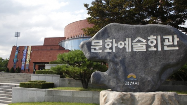 김천문화예술회관 전경. 매일신문DB