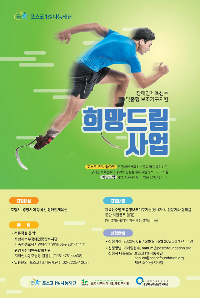 장애인 체육선수에게 맞춤형 보조기구를 지원하는 포스코1%나눔재단의 