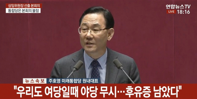 15일 더불어민주당이 21대 국회 전반기 6개 상임위원회 위원장 후보자를 내정, 이날 오후 표결에 들어갈 예정인 가운데, 주호영 미래통합당 원내대표가 의사진행 발언을 통해 강하게 비판했다. 연합뉴스TV 화면 캡처