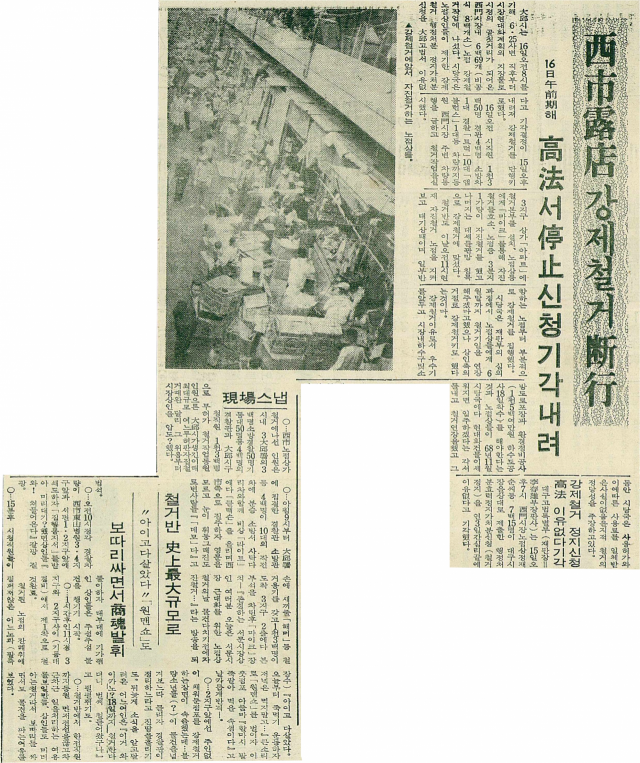 1970년 6월 17일자 매일신문 7면에 실린 서문시장 노점상 행정대집행 기사. 매일신문 DB