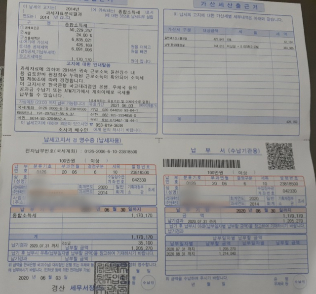 퇴직 공무원 A(67) 씨가 이달 초 받은 종합소득세 납세고지서. 2014년 당시 장기 재직 해외연수 비용에 대한 세금을 뒤늦게 추징하는 것으로, 