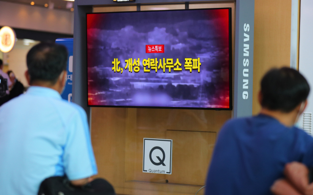 북한이 개성 남북 공동연락사무소 청사를 폭파한 지난 16일 오후 서울역 대합실에서 시민들이 관련 뉴스를 시청하고 있다. 연합뉴스