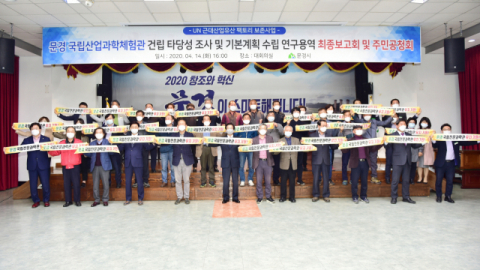 경북 문경시가 지난 4월 국립전문과학관 유치를 위한 연구용역 최종보고회 및 주민공청회를 열고 있다. 문경시 제공