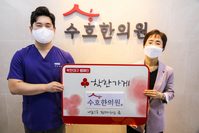 지난 17일 대구 수성구 범어동에 위치한 수호한의원(대표 김창수‧왼쪽)은 매출의 일부를 기부하는 대구사랑의열매의 착한가게 캠페인에 동참했다. 대구사랑의열매 제공