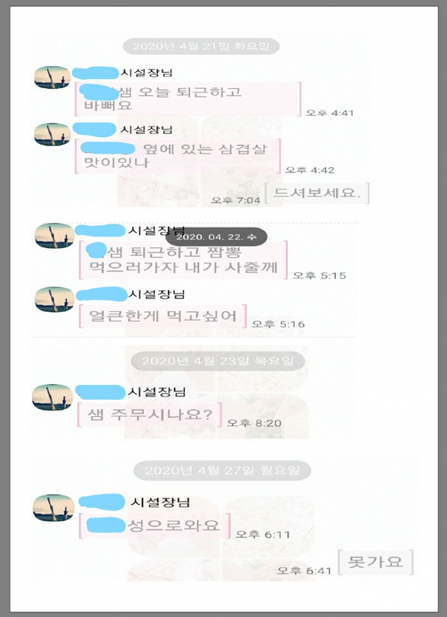 경북 영천에 있는 A노인요양원 시설장이 사회복지사 B씨에게 보낸 카카오톡 캡처 사진. B씨 제공