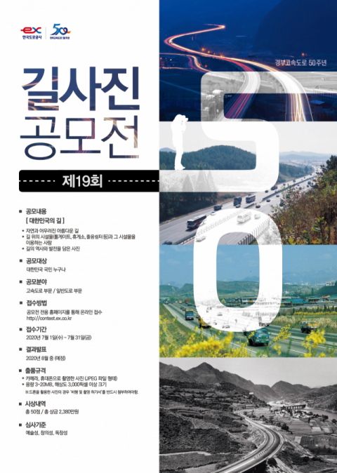 한국도로공사, 제19회 길 사진 공모전 포스터.