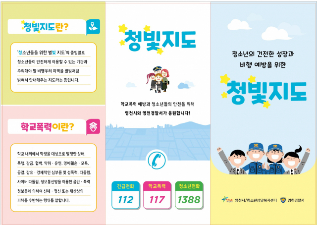 영천경찰서가 22일 각급 학교에 배부한 