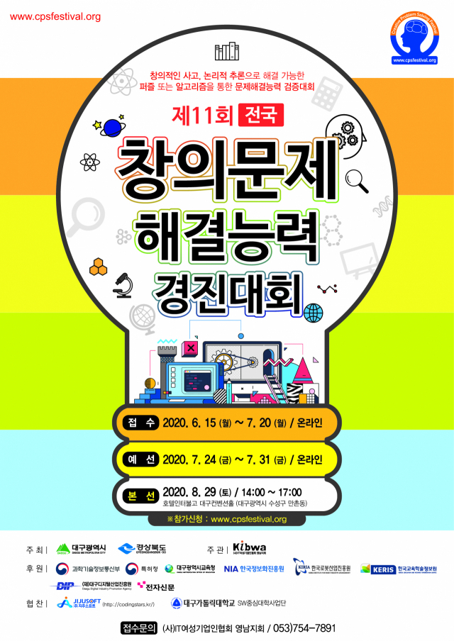 제11회 전국 창의문제 해결능력 경진대회 포스터. IT여성기업인협회 영남지회 제공