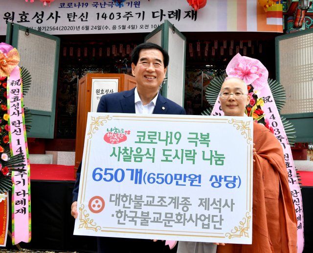 원효성사 탄신 1403주기 다례재에서 제석사 주지 혜능이 코로나19로 최일선에서 고생하고 있는 경산지역 방역팀과 공공근로자 등을 위해 사찰음식 도시락 650개를 경산시에 기탁했다. 경산시 제공