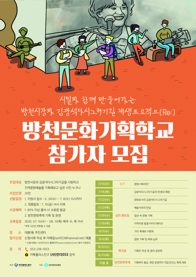 방천문화기획학교 포스터. 인디053제공.