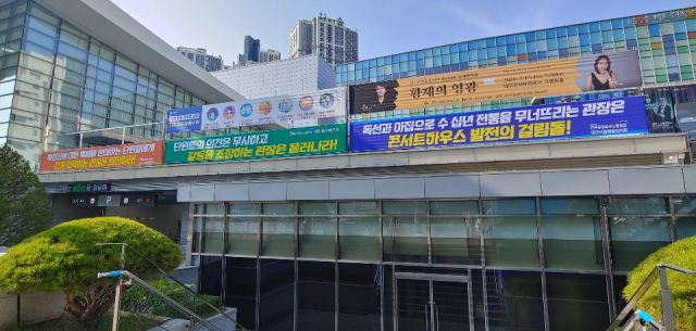 대구시립예술단 노조가 지난 6월 26일부터 내건 이철우 대구콘서트하우스 관장을 규탄하는 현수막. 이번 합의로 현수막을 내렸다. 매일신문DB