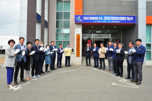 경북 군위군조합공동사업법인 개소식 장면. 군위군 제공