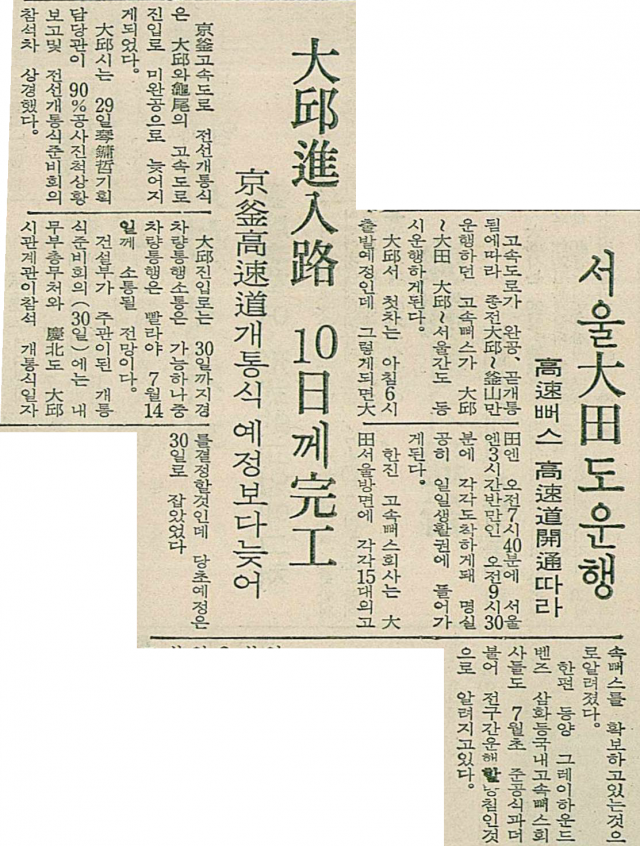 1970년 6월 30일자 매일신문 7면에 실린 경부고속도로 개통 관련 기사. 매일신문 DB