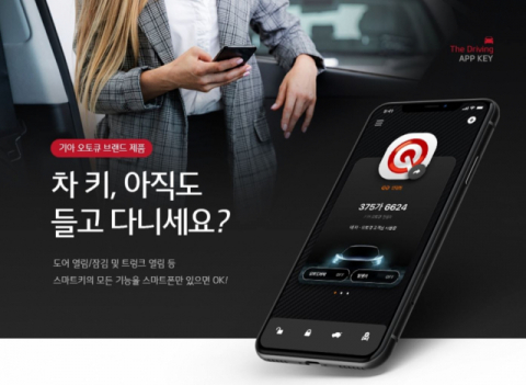 기아자동차가 스마트폰앱을 통해 자동차 도어와 트렁크를 잠그거나 열 수 있는 