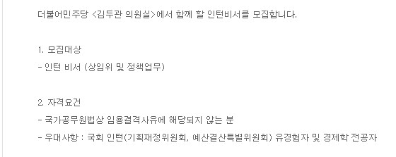 김두관 더불어민주당 의원이 2016년 국회인턴을 뽑았을 당시 채용공고. 인터넷 캡처