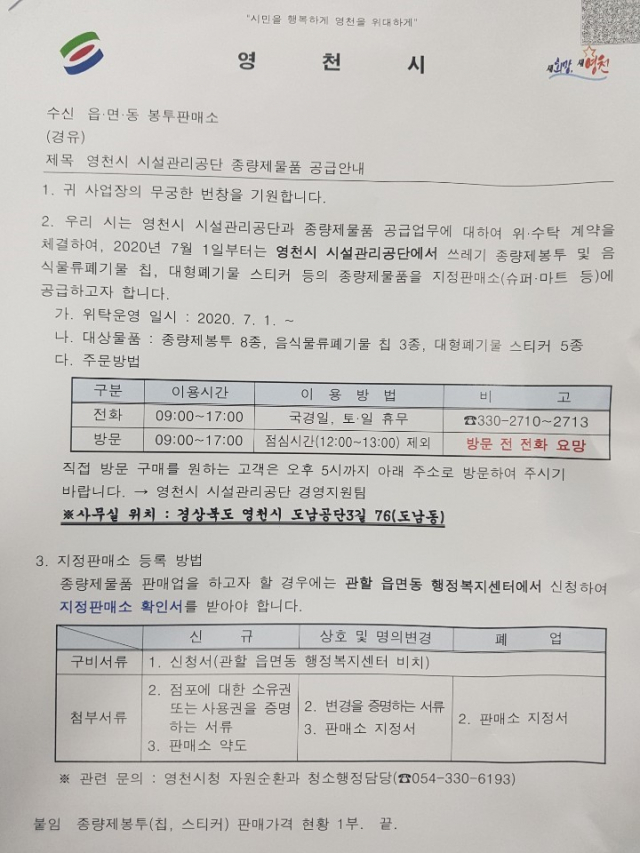 영천시가 읍·면·동 지정판매소에 내려 보낸 공문에는 
