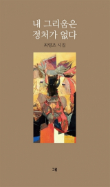 [시집] 내 그리움은 정처가 없다