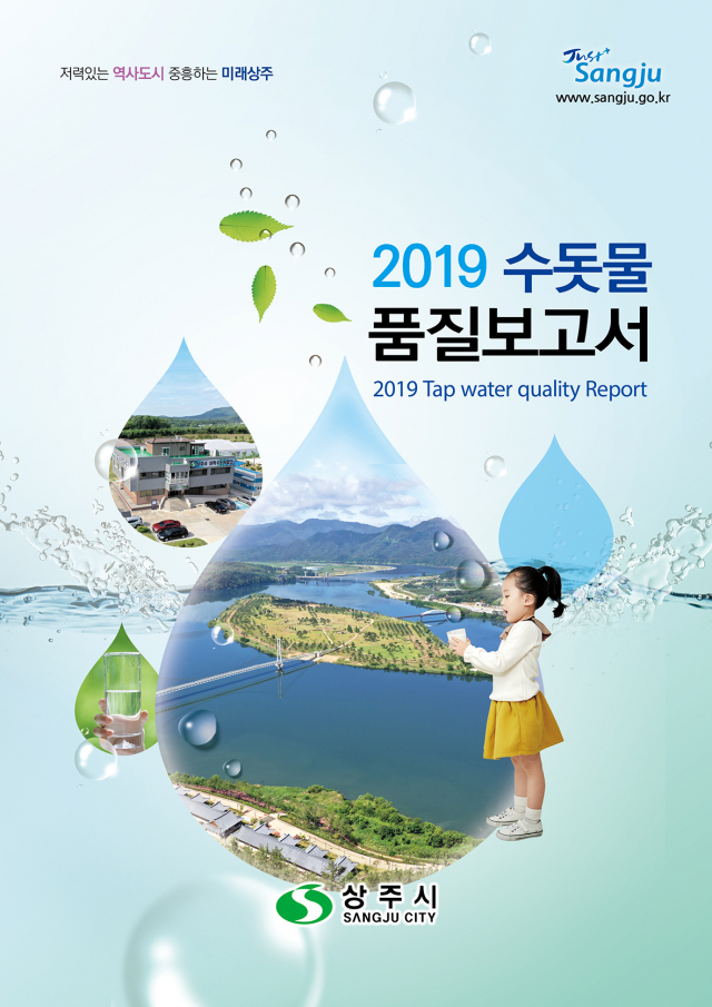 상주시 수돗물 품질 보고서