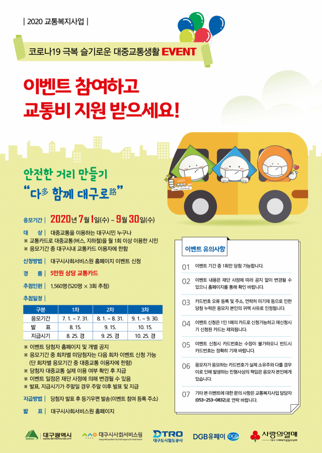 코로나19 극복 슬기로운 대중교통 생활 이벤트 포스터.