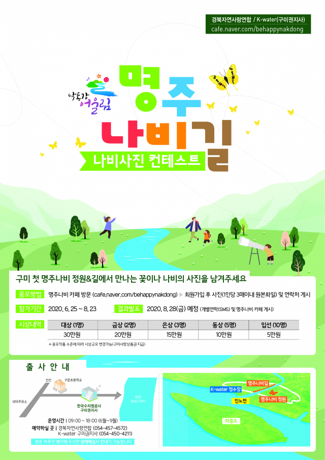 K-water가 다음 달까지 개최하고 있는 경북 구미 인노천 명주나비 사진 콘테스트.