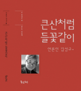 큰산처럼 들꽃처럼 언론인 김성규