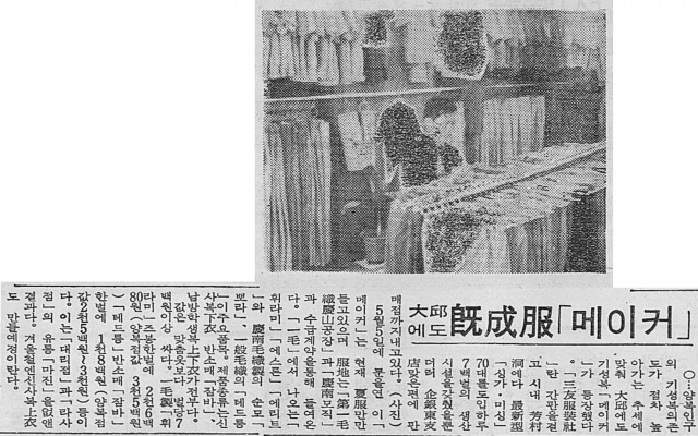 1970년 7월 3일자 매일신문 4면에 실린 대구 첫 기성복 제작사 관련 기사. 매일신문 DB