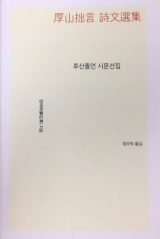 후산졸언 시문선집