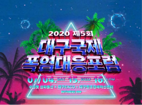 2020 대구국제폭염대응포럼 포스터. 대구국제폭염대응포럼조직위원회 제공