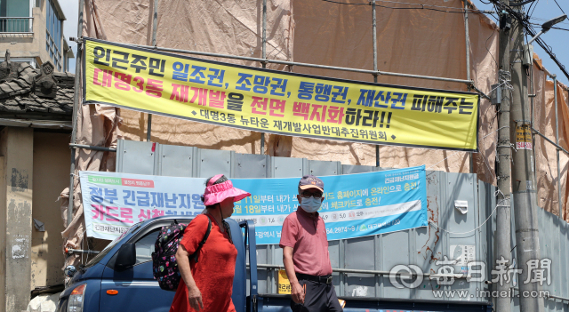 지난 2일 대구 남구 대명3동 뉴타운 재개발 현장에 인근 주민들이 내건 재개발 사업 반대 현수막이 걸려 있다. 성일권 기자 sungig@imaeil.com