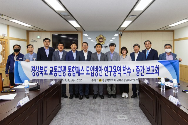 2일 경북도의회 의원연구단체인 문화관광일자리연구회가 경북 교통관광통합패스 도입방안 연구용역 착수 및 중간보고회를 가졌다. 경북도의회 제공