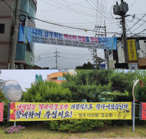 맥스터 증설과 관련해 주민설명회를 열지 못한 경주 양남면은 다른 지역과 달리 찬반 논란이 뜨겁다. 양남면 상인들은 찬성(사진 위), 시의원은 반대를 표하는 현수막을 내걸었다. 박승혁 기자