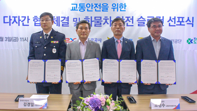 한국도로공사와 경찰청, 한국교통안전공단, 도로교통공단은 3일 