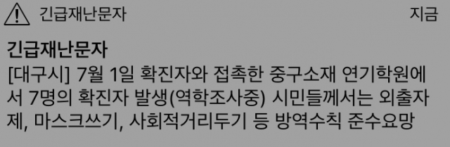 연기학원 확진자 발생을 알리는 대구시 긴급재난문자. 매일신문 DB