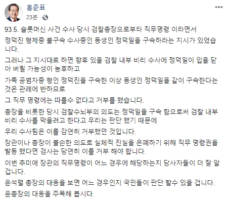 홍준표 국회의원(무소속, 대구 수성을)이 최근 검언유착 의혹 사건 수사와 관련해 추미애 법무부 장관이 윤석열 검찰총장에게 발동한 수사지휘권과 관련, 참고할만한 자신의 검사 시절 사례를 밝혔다. 홍준표 의원은 3일 오후 7시를 조금 넘겨 페이스북 계정을 통해 1993년 5월 슬롯머신 사건 수사 당시 일화를 전했다. 홍준표 의원 페이스북