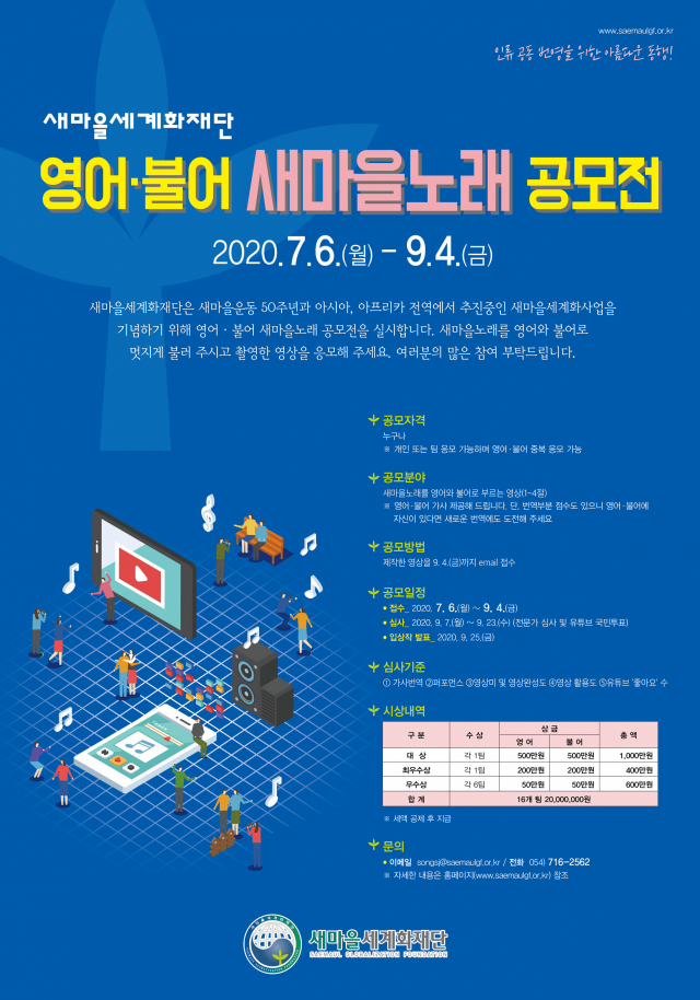 새마을세계화재단 영어·불어 새마을노래 공모전 포스