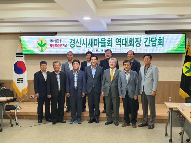 경산시새마을회는 새마을운동 제창 50주년을 맞아 역대 경산시새마을회장을 초청해 간담회를 가진 후 기념촬영을 했다. 경산시 제공