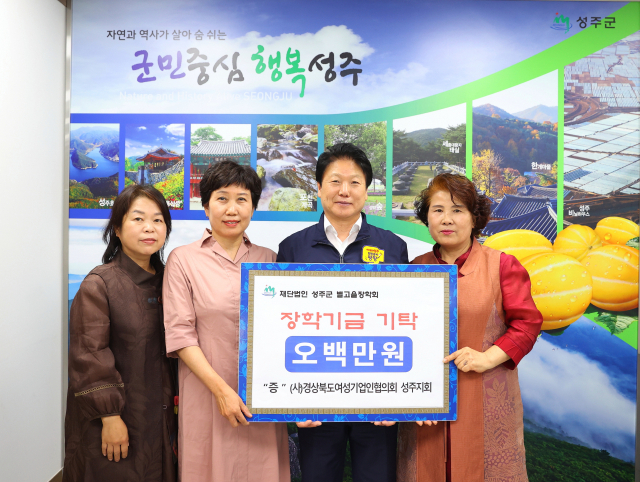 성주군여성기업인협의회 성주군별고을장학금 500만원 기탁