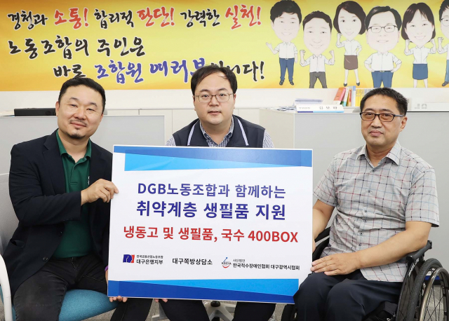 전국금융산업노동조합 대구은행지부는 6일 취약계층의 여름나기를 돕고자 성금 및 부식품을 전달했다. 사진 왼쪽부터 장민철 대구쪽방상담소장, 김정원 전국금융산업노동조합 대구은행지부 위원장, 김시종 한국척수장애인협회 대구광역시협회장. 대구은행 제공