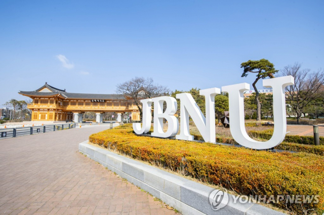 전북대학교 정문. 연합뉴스