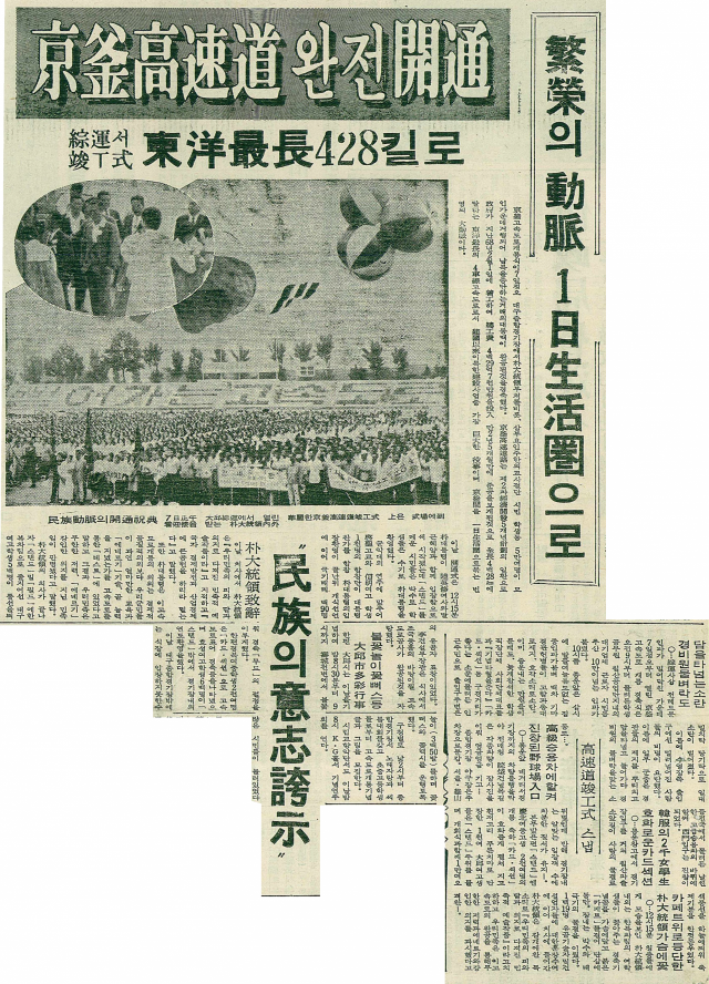 1970년 7월 8일자 매일신문 1면 톱기사로 실린 경부고속도로 개통식 기사. 매일신문 DB
