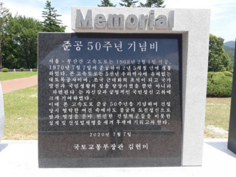 한국도로공사가 7일 경부고속도로 준공 50주년을 기념해 추풍령휴게소 공원에 세운 기념비. 독자 제공