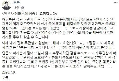 조국 전 법무부 장관이 8일 오후 페이스북을 통해 국내 언론을 향한 메시지를 밝혔다. 조국 전 장관 페이스북