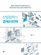 [신간] 산업집적의 경제지리학