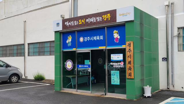 경주시체육회 전경. 매일신문 DB