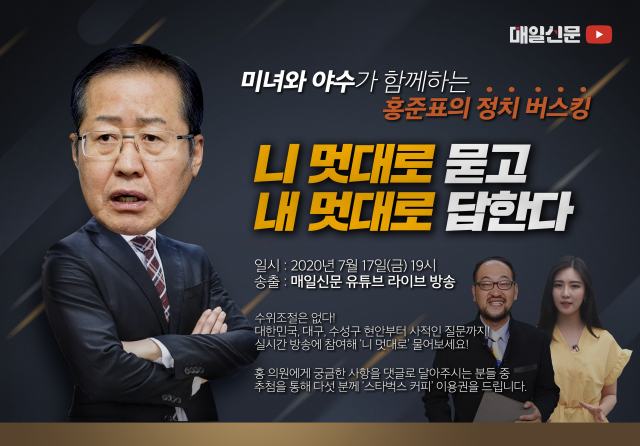 TV매일신문 [미녀와 야수]와 함께 하는 홍준표의 정치 버스킹 
