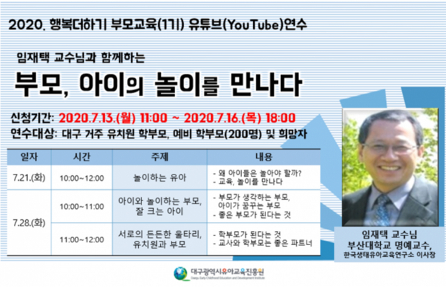 대구유아교육진흥원이 13일부터 유치원 학부모와 예비 학부모를 대상으로 유튜브를 활용한 부모교육 연수 참가자를 모집한다. 대구유아교육진흥원 제공