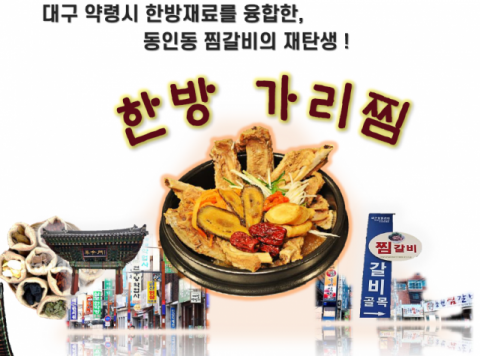약령시 한방재료를 기반으로 한 